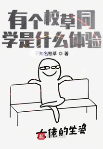 有個校草同學是什么體驗