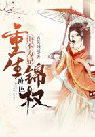拒不為妃：重生錦權(quán)庶色在線閱讀