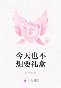 今天也不想要礼盒