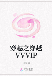 穿越之穿越VVVIP