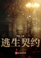 逃生契約在線閱讀