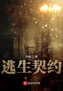 逃生契約