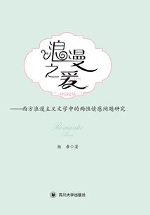 浪漫之愛：西方浪漫主義文學(xué)中的兩性情感問題研究