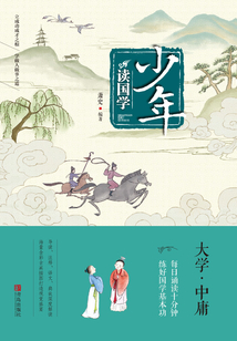 少年讀國(guó)學(xué)·大學(xué)·中庸