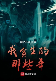 我贪生的那些年