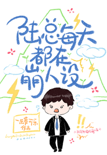 陸少每天都在崩人設(shè)