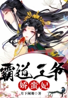 霸道王爺嬌蠻妃在線閱讀