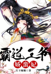 霸道王爺嬌蠻妃