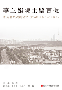李蘭娟院士留言板:新冠肺炎戰(zhàn)疫記憶(2020年1月24日-3月28日)
