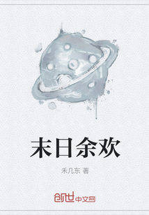 末日余歡