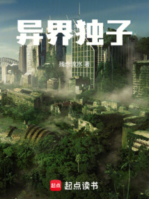 異界獨子