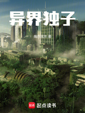 异界独子在线阅读