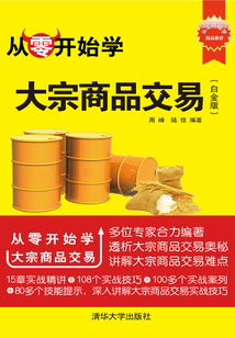 從零開始學大宗商品交易(白金版)