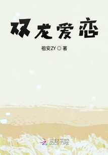 雙龍愛戀