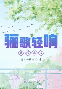 驪歌輕響更向遠方