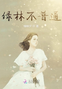 綠林不普通