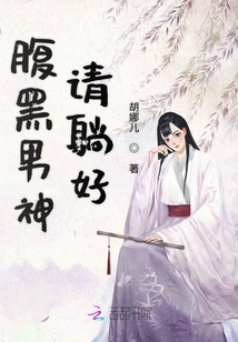 腹黑男神請躺好