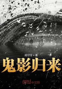 鬼影歸來