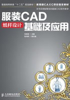 服装CAD纸样设计基础及应用在线阅读