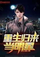 重生歸來當明星在線閱讀