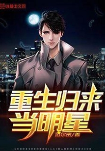 重生歸來當明星
