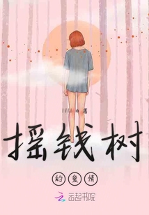 搖錢樹的愛情