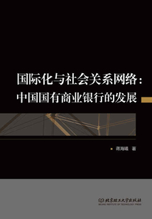 國際化與社會關系網絡：中國國有商業銀行的發展