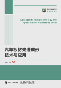 汽車板材先進成形技術與應用