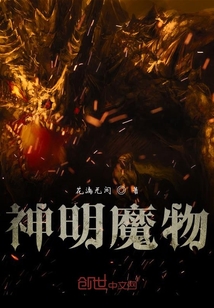 神明魔物