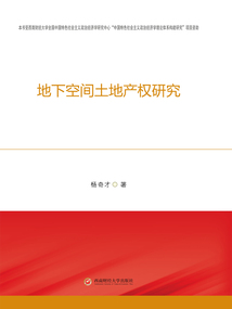 地下空間土地產權研究
