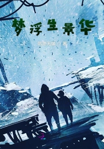 夢浮生景華