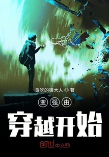 變強(qiáng)由穿越開始