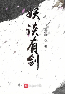 妖談有劍