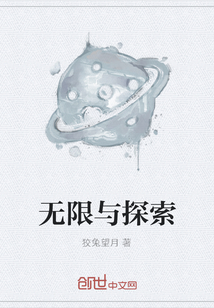 無限與探索