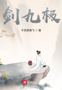 劍九極