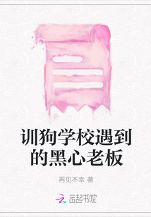 訓(xùn)狗學(xué)校遇到的黑心老板
