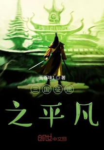 三國征途之平凡