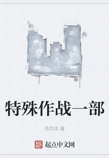 特殊作战一部