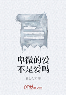 卑微的愛不是愛嗎