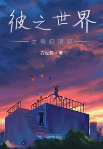 彼之世界之奇幻漫游