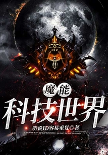 魔能科技世界 cover