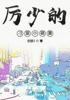 厉少的刁蛮小萌妻