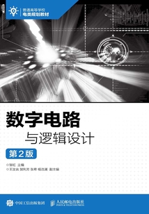 數字電路與邏輯設計(第2版)
