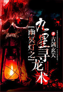 幽冥燈之九星尋龍術