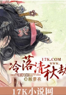 冷落清秋劫