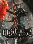 地獄惡靈在線閱讀