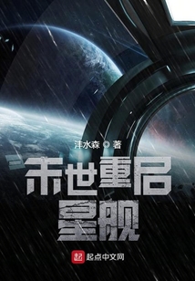 末世重啟星艦