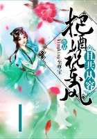 把酒祝东风且共从容在线阅读