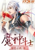 魔神斗士在線閱讀