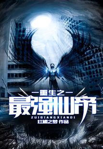 重生之最強仙帝